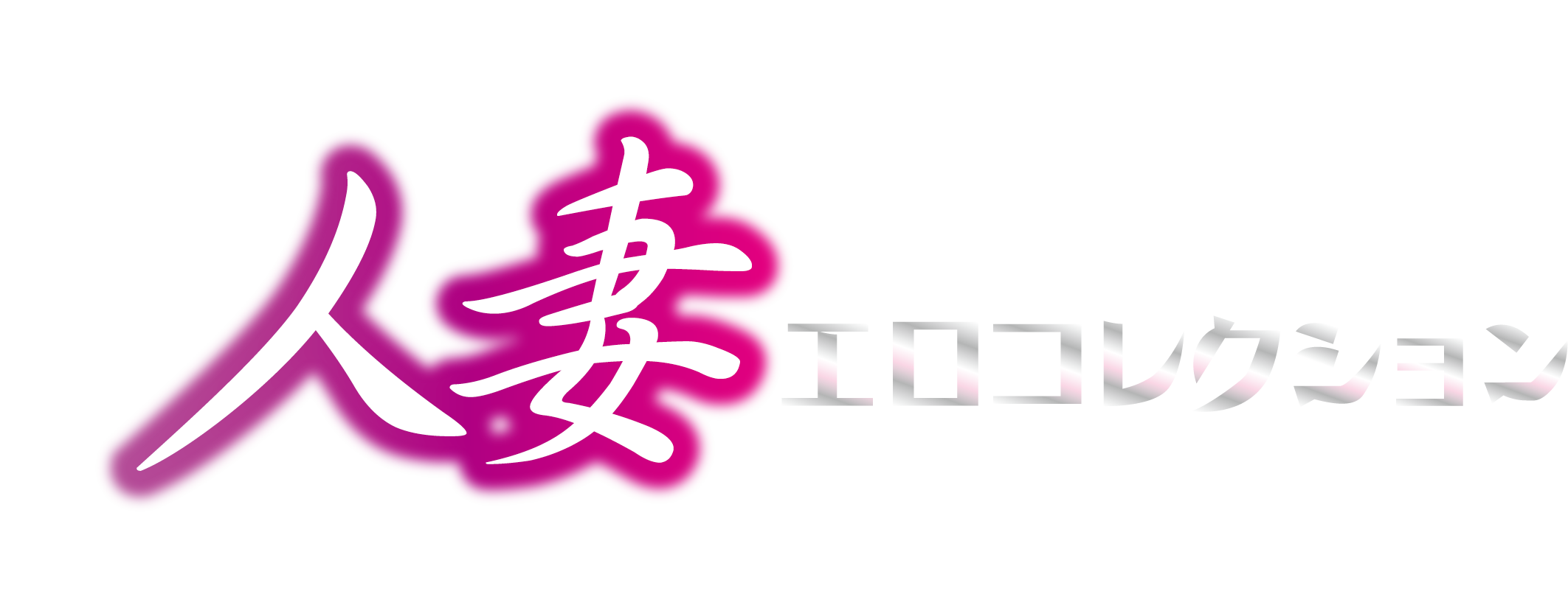 人妻エロコレクション